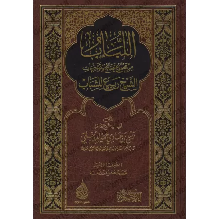 Ensemble de conseils et d'orientations de sheikh Rabi' à l'attention des jeunes/اللباب من مجموع نصائح وتوجيهات الشيخ ربيع للشباب
