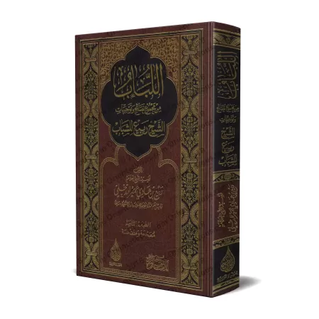 Ensemble de conseils et d'orientations de sheikh Rabi' à l'attention des jeunes/اللباب من مجموع نصائح وتوجيهات الشيخ ربيع للشباب