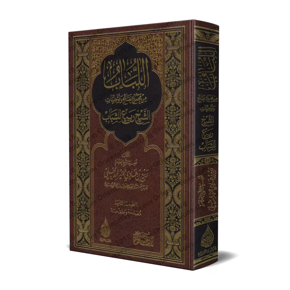 Ensemble de conseils et d'orientations de sheikh Rabi' à l'attention des jeunes/اللباب من مجموع نصائح وتوجيهات الشيخ ربيع للشباب