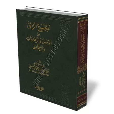 Ensemble de conseils sur la spiritualit&eacute; et l'asc&eacute;tisme/المجموع الرائق من الوصايا والزهديات والرقائق