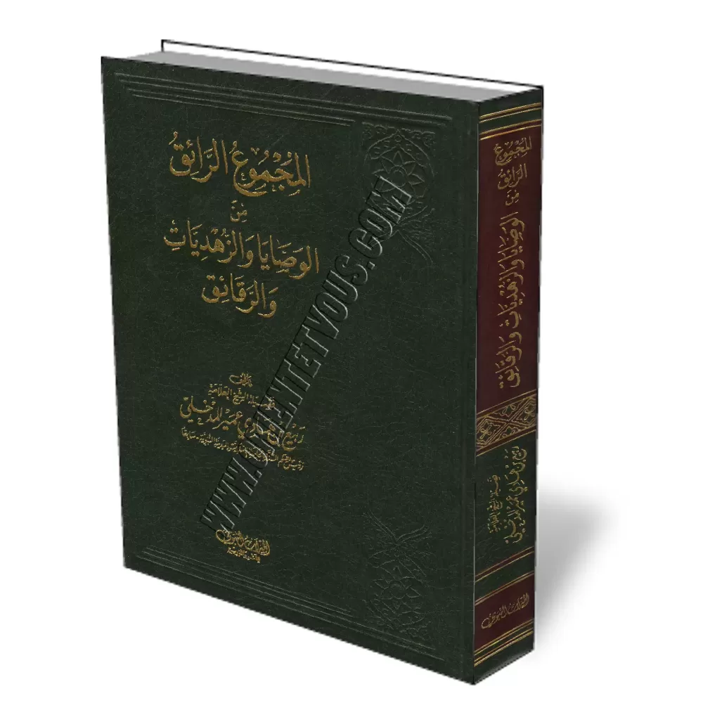 Ensemble de conseils sur la spiritualit&eacute; et l'asc&eacute;tisme/المجموع الرائق من الوصايا والزهديات والرقائق
