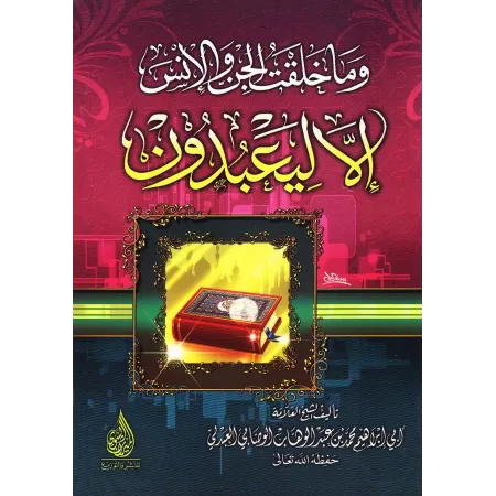 Je n’ai créé les djinns et les hommes que pour qu’ils M’adorent/وما خلقت الجن والأنس إلا ليعبدون
