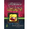Je n’ai créé les djinns et les hommes que pour qu’ils M’adorent/وما خلقت الجن والأنس إلا ليعبدون