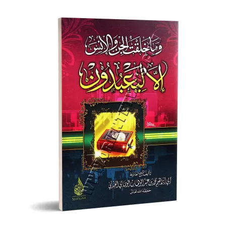 Je n’ai créé les djinns et les hommes que pour qu’ils M’adorent/وما خلقت الجن والأنس إلا ليعبدون