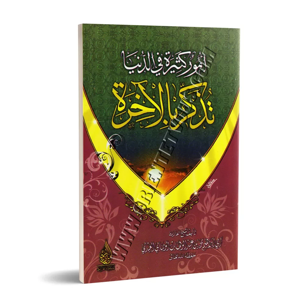 De nombreuses choses dans ce Bas-Monde rappellent l'Au-Delà/أمور كثيرة فى الدنيا تذكر بالأخرة