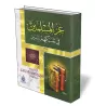 L'honneur des musulmans est dans le cramponnement de la religion/عز المسلمين فى تمسكهم بالدين
