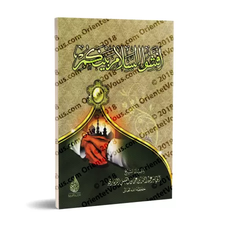 Répandez le salut entre vous/أفشوا السلام بينكم