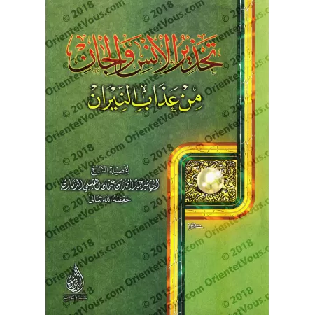 Mise en garde des hommes et des djinns contre les tourments du feu/تحذير الإنس والجان من عذاب النيران