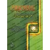 Mise en garde des hommes et des djinns contre les tourments du feu/تحذير الإنس والجان من عذاب النيران