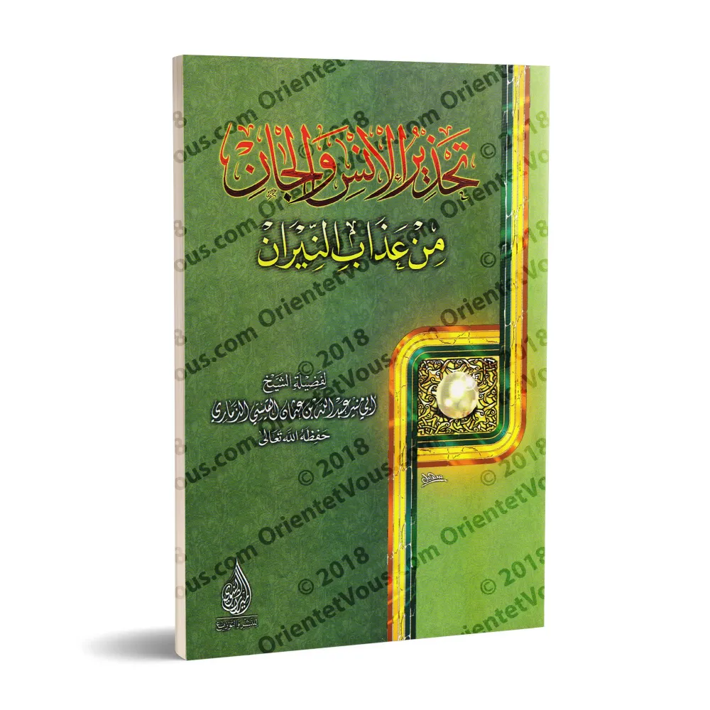 Mise en garde des hommes et des djinns contre les tourments du feu/تحذير الإنس والجان من عذاب النيران
