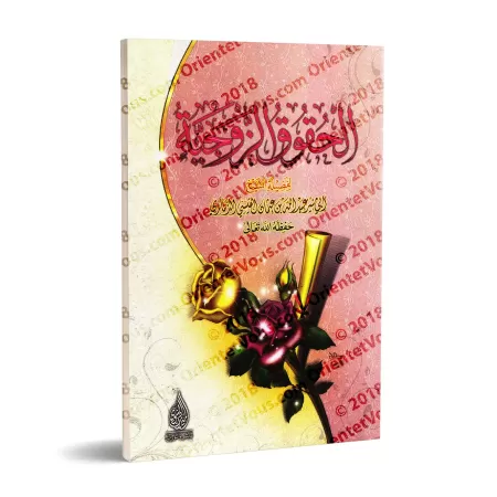 Les droits conjugaux [ad-Dhamârî]/الحقوق الزوجية - الذمارى