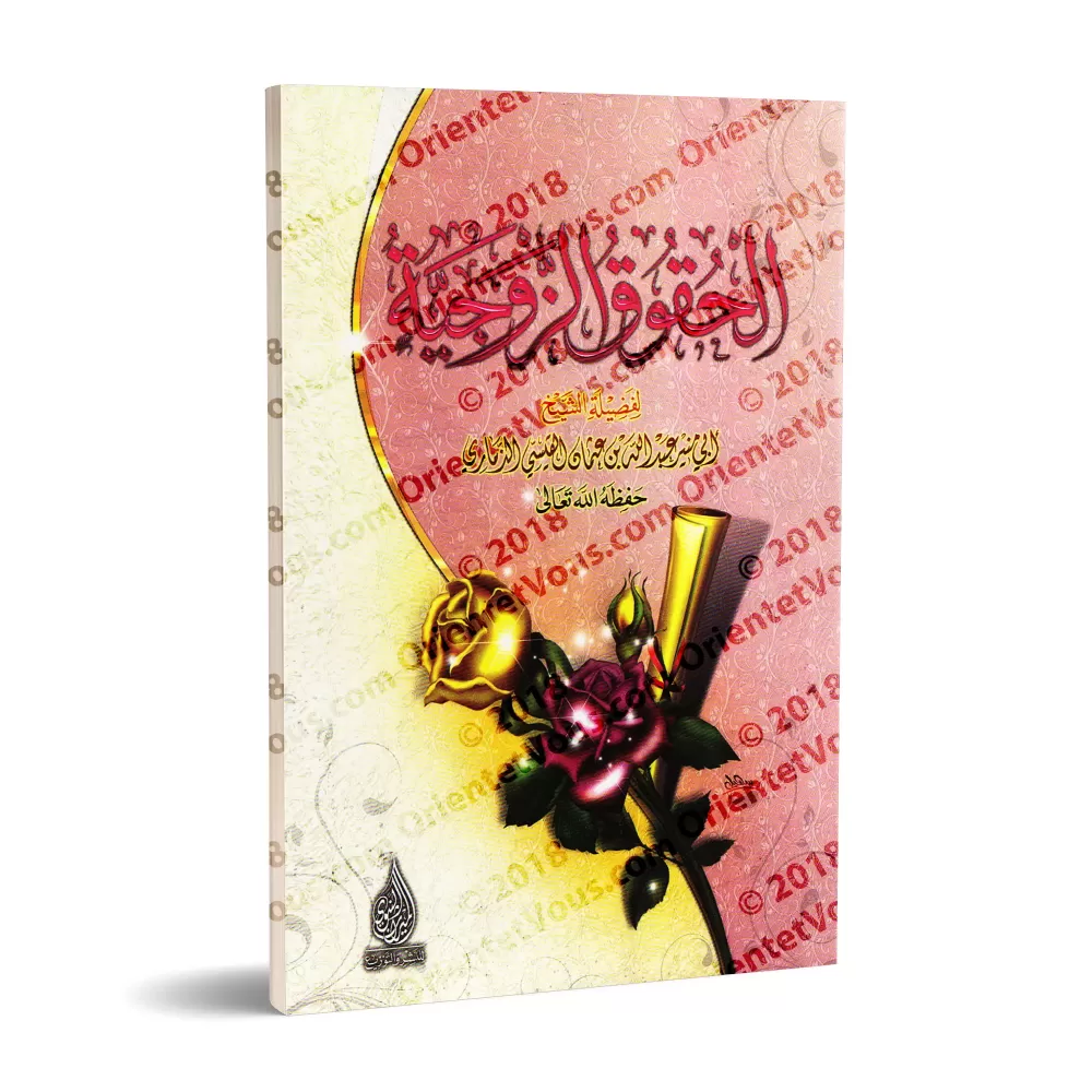 Les droits conjugaux [ad-Dhamârî]/الحقوق الزوجية - الذمارى