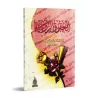 Les droits conjugaux [ad-Dhamârî]/الحقوق الزوجية - الذمارى