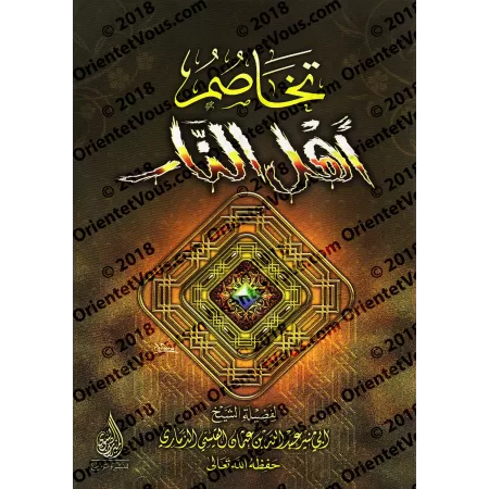 Les querelles des hôtes de l'Enfer/تخاصم أهل النار