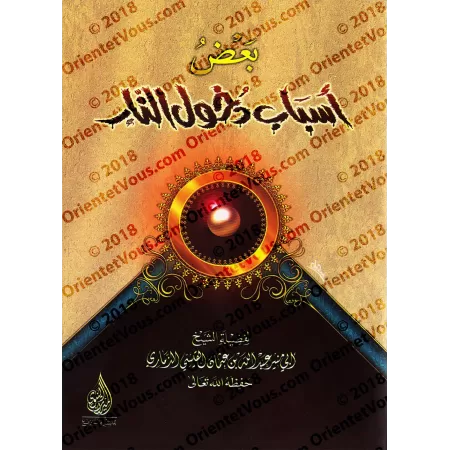 Quelques causes de l'entrée en enfer/بعض أسباب دخول النار