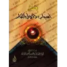 Quelques causes de l'entrée en enfer/بعض أسباب دخول النار