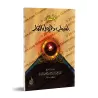 Quelques causes de l'entrée en enfer/بعض أسباب دخول النار