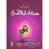 Les Causes du Bonheur Familial/أسباب سعادة الأسرة