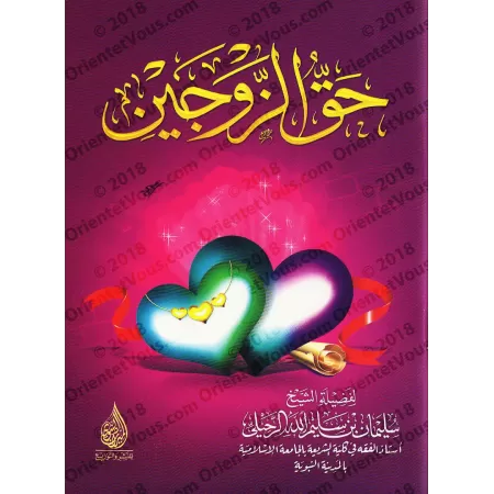 Le droit des deux époux/حق الزوجين