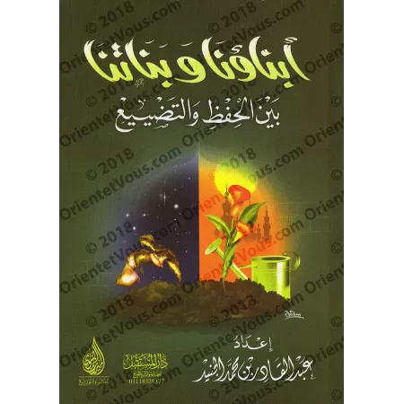 Nos enfants entre préservation et détérioration/أبناؤنا وبناتنا بين الحفظ والتضييع