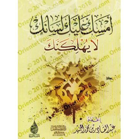 Maîtrise ta langue ou elle te mènera à ta perte/أمسك عليك لسانك لا يهلكنك