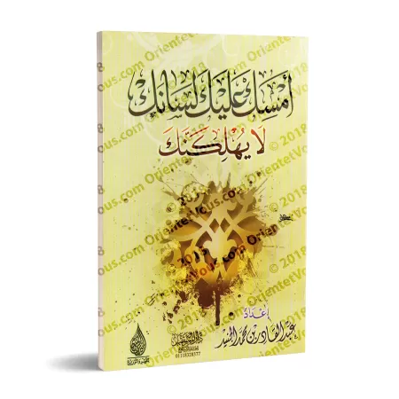 Maîtrise ta langue ou elle te mènera à ta perte/أمسك عليك لسانك لا يهلكنك