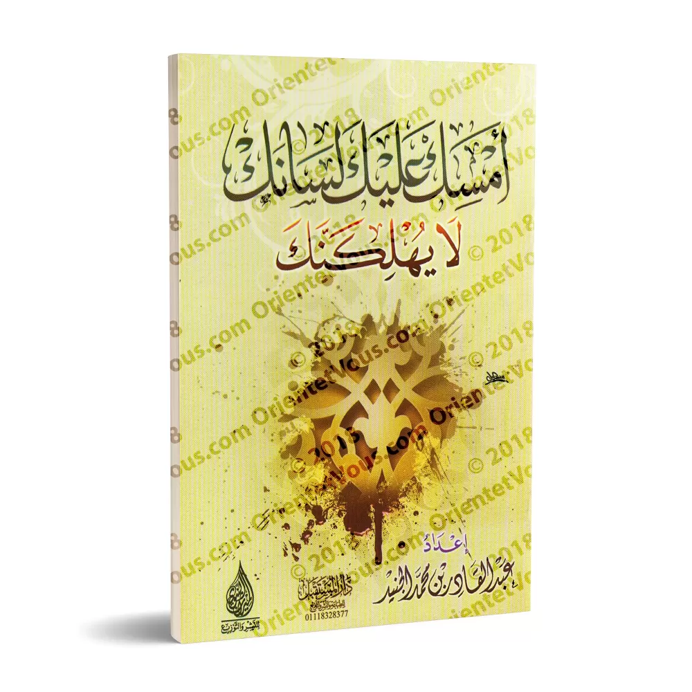 Maîtrise ta langue ou elle te mènera à ta perte/أمسك عليك لسانك لا يهلكنك