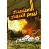 Se préparer pour le Jour Dernier/الاستعداد ليوم المعاد