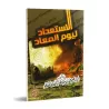 Se préparer pour le Jour Dernier/الاستعداد ليوم المعاد