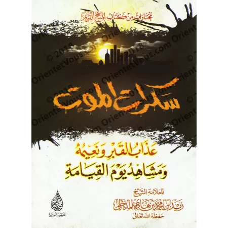 Les affres de la mort/سكرات الموت