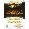 Les affres de la mort/سكرات الموت