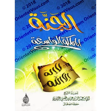 Le paradis est un vaste royaume/الجنة المملكة الواسعة