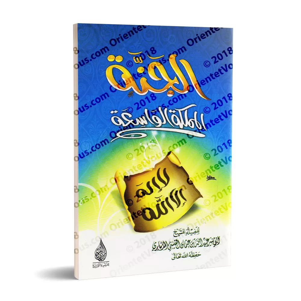 Le paradis est un vaste royaume/الجنة المملكة الواسعة