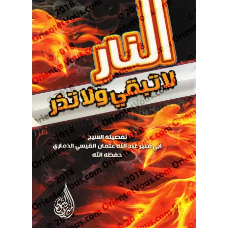 Le feu ne laisse rien et n'épargne rien/النار لا تبقي ولا تذر