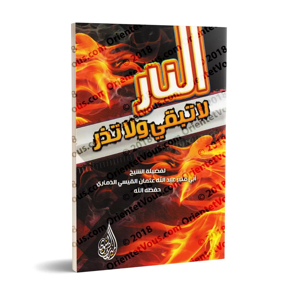 Le feu ne laisse rien et n'épargne rien/النار لا تبقي ولا تذر