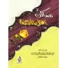 Les demeures des gens du paradis/مساكن أهل الجنة