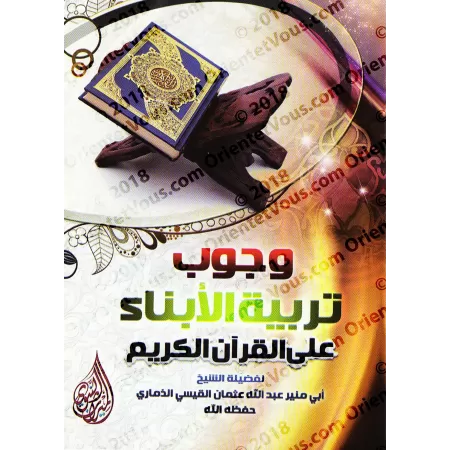 L'obligation d'éduquer les enfants selon le Coran/وجوب تربية الأبناء على القرآن الكريم