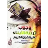 L'obligation d'éduquer les enfants selon le Coran/وجوب تربية الأبناء على القرآن الكريم