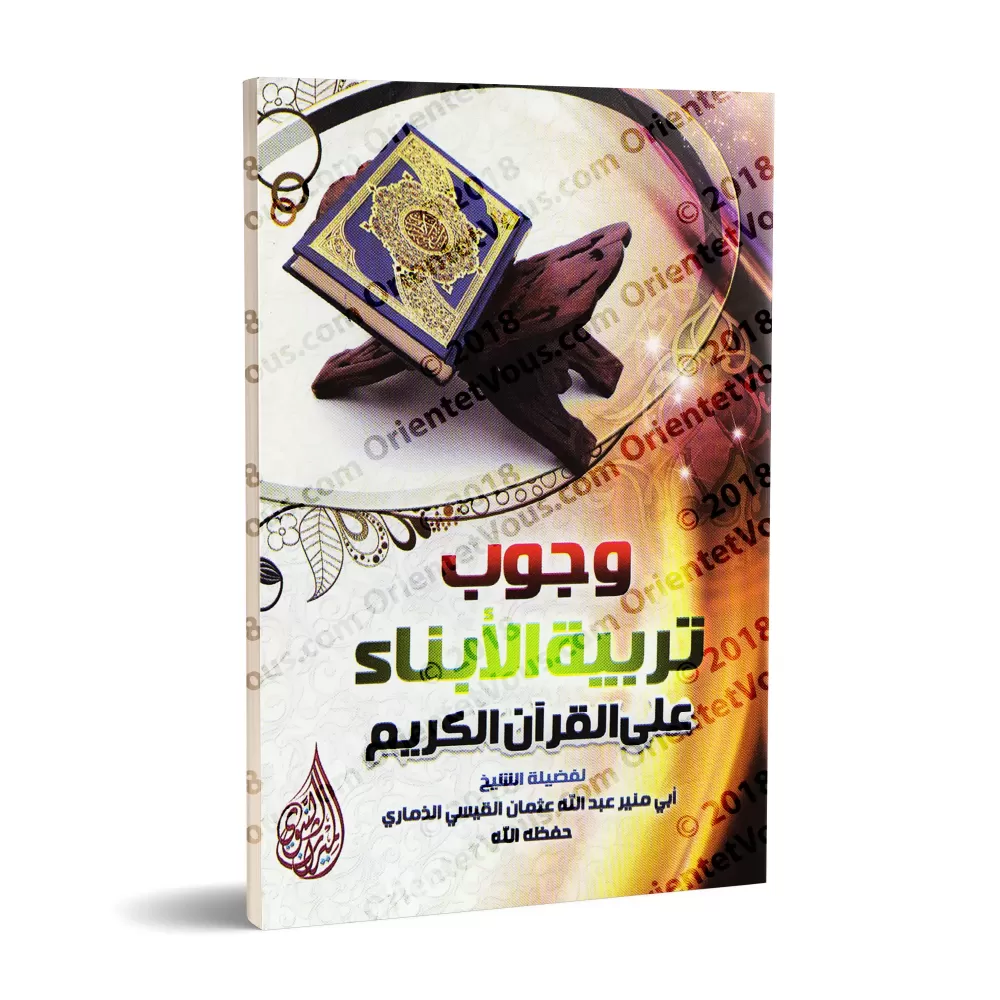 L'obligation d'éduquer les enfants selon le Coran/وجوب تربية الأبناء على القرآن الكريم