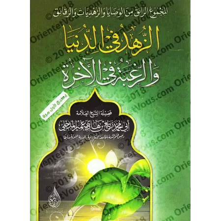 Le désintéressement à ce bas-monde et le désir ardent de l'au-delà/الزهد في الدنيا والرغبة في الآخرة