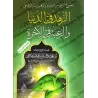 Le désintéressement à ce bas-monde et le désir ardent de l'au-delà/الزهد في الدنيا والرغبة في الآخرة