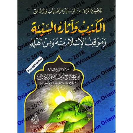 Le mensonge et ses effets néfastes/الكذب وآثاره السيئة