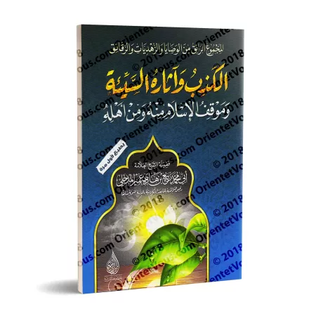 Le mensonge et ses effets néfastes/الكذب وآثاره السيئة