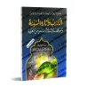 Le mensonge et ses effets néfastes/الكذب وآثاره السيئة