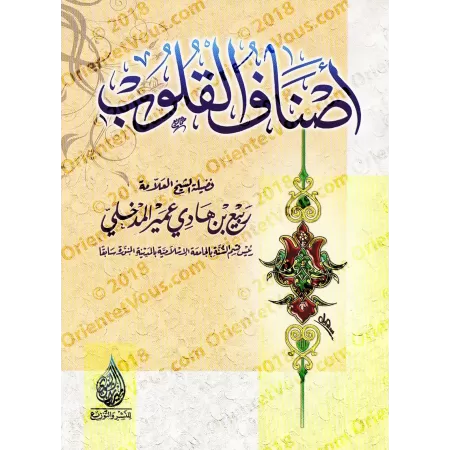Les catégories de cœur/أصناف القلوب