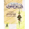 Les catégories de cœur/أصناف القلوب