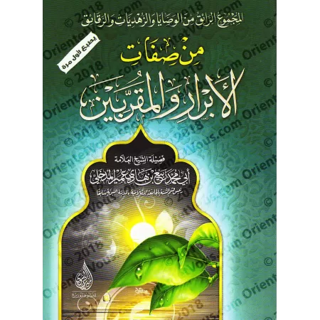 La description des justes et des intimes/من صفات الأبرار والمقربين