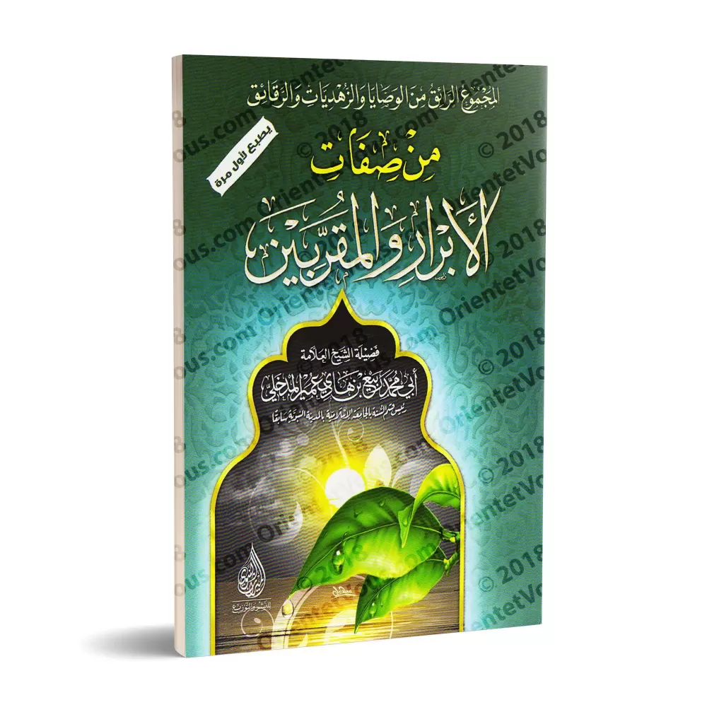 La description des justes et des intimes/من صفات الأبرار والمقربين La description des justes et des intimes/من صفات الأبرار والمقربين