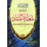 Explication de "Lum'atu al-I'tiqâd" d'Ibn Qudamah [Zayd al-Madkhalî]/الإرشاد إلى توضيح لمعة الإعتقاد - زيد المدخلي