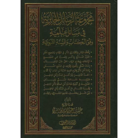 Recueil d'Ecrits de Shaykh 'Ubayd Al-Jâbirî - 1ère Partie/مجموعة الرسائل الجابرية في مسائل علمية - المجموعة الأولى
